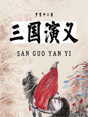cover image of 三国演义